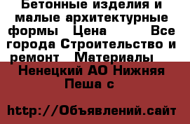 Бетонные изделия и малые архитектурные формы › Цена ­ 999 - Все города Строительство и ремонт » Материалы   . Ненецкий АО,Нижняя Пеша с.